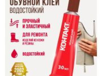 клей обувной водостойкий "КОНТАКТ" 30мл